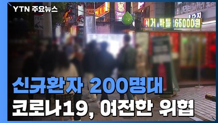 코로나와 300일 '여전한 위협'...하루 환자 다시 200명 넘어 / YTN