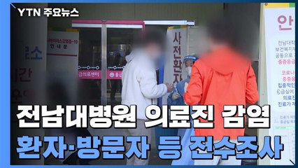 전남대병원 의료진 감염...환자와 방문자 등 전수조사 / YTN
