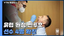 오스트리아 원정 벤투호, 권창훈 조현우 등 5명 '코로나 확진' / YTN