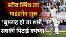 Steve Smith challenges Jasprit Bumrah, Shami to bowl Short in Test Series| वनइंडिया हिंदी