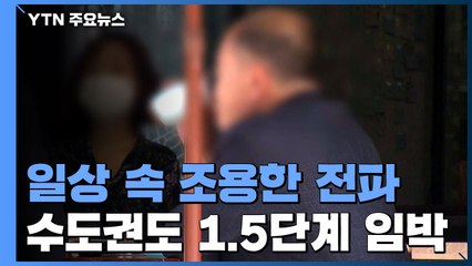 일상 속 조용한 전파...수도권도 거리두기 상향 가능성 / YTN