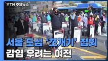 서울 도심 산발적 '99명' 집회...'쪼개기'에도 감염 우려는 여전 / YTN