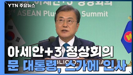"스가 총리님, 반갑습니다"...콕 집어 인사한 문 대통령, 보건·경제 협력 강조 / YTN
