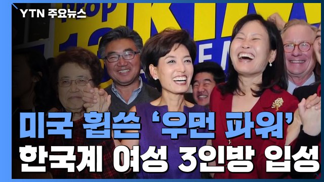 美 정계 휩쓰는 '우먼 파워'...한국계 3명 포함 여성 의원 역대 최다 / YTN