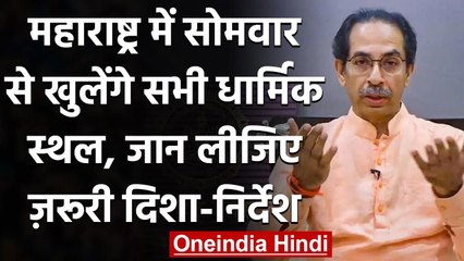 Unlock 5.0: Maharashtra में सोमवार से सभी धार्मिक स्थल खोलने की इजाजत | वनइंडिया हिंदी