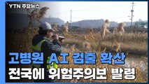 고병원성 AI 검출 확산...주말 잊은 철새 퇴치전 / YTN