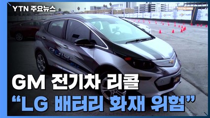 'LG화학 배터리' GM 전기차 "화재 위험"...국내서도 9천5백 대 리콜 / YTN