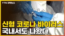 [자막뉴스] 국내서 처음으로 '신형 코로나19 바이러스' 발견 / YTN