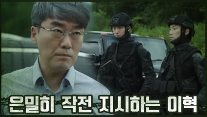 "작전 방해시 즉시 제거" 이혁, 누군가에 은밀히 작전 지시?!