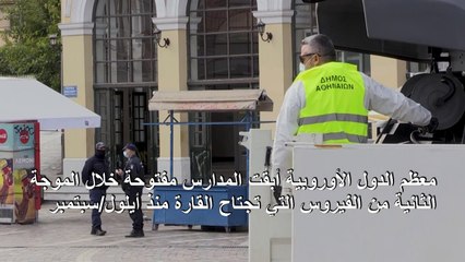 اليونان تغلق جميع المدارس جراء الفيروس والمستشفيات تبلغ حد طاقتها