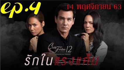 รักในแรงแค้น EP.4 ตอนที่ 4 คลับฟรายเดย์ 12 ตอน รักในแรงแค้น ล่าสุด 14 พฤศจิกายน 2563(ย้อนหลัง)