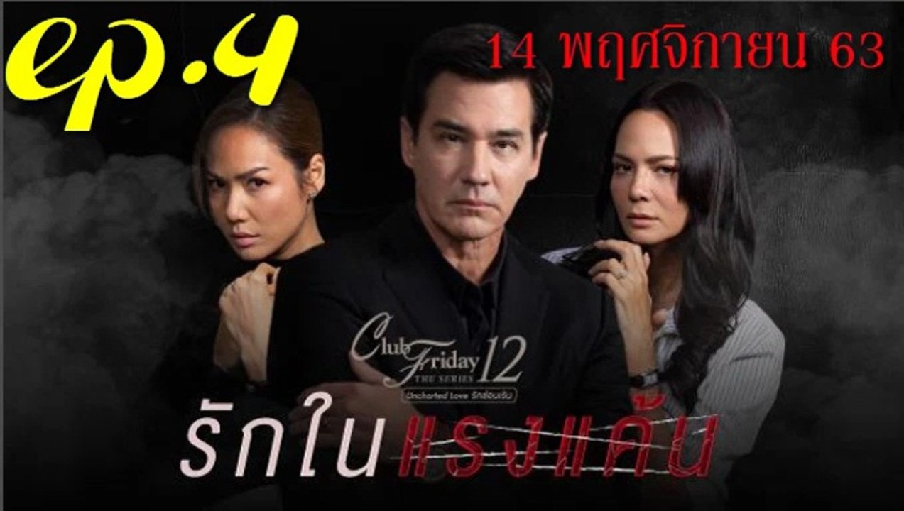 รักในแรงแค้น EP.4 ตอนที่ 4 คลับฟรายเดย์ 12 ตอน รักในแรงแค้น ล่าสุด 14 พฤศจิกายน 2563(ย้อนหลัง)
