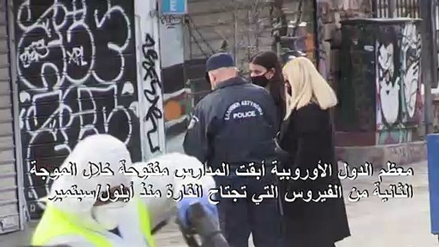 اليونان تغلق جميع المدارس جراء الفيروس والمستشفيات تبلغ حد طاقتها