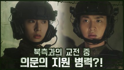 [위기엔딩] 북측과의 교전 중 들이닥친 의문의 지원 병력?!