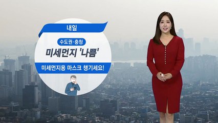 [날씨] 내일 수도권·충청 미세먼지 '나쁨'...전국적으로 구름 많아 / YTN