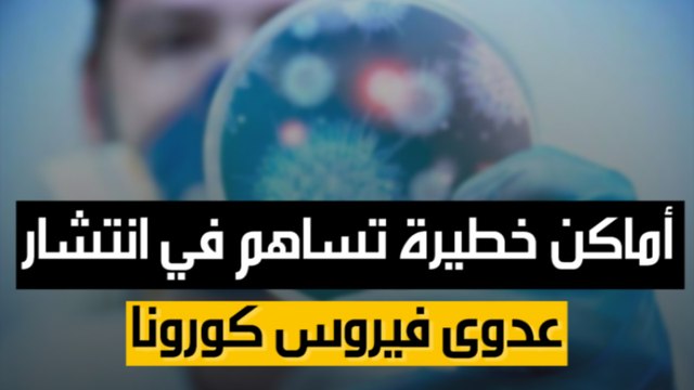 أماكن خطيرة تساهم في انتشار عدوى فيروس كورونا