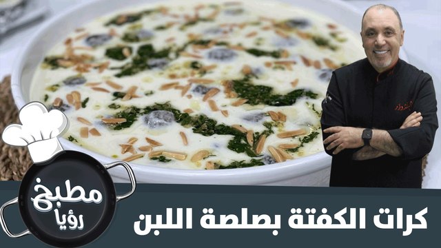 طريقة سهلة لتحضير كرات الكفتة باللبن