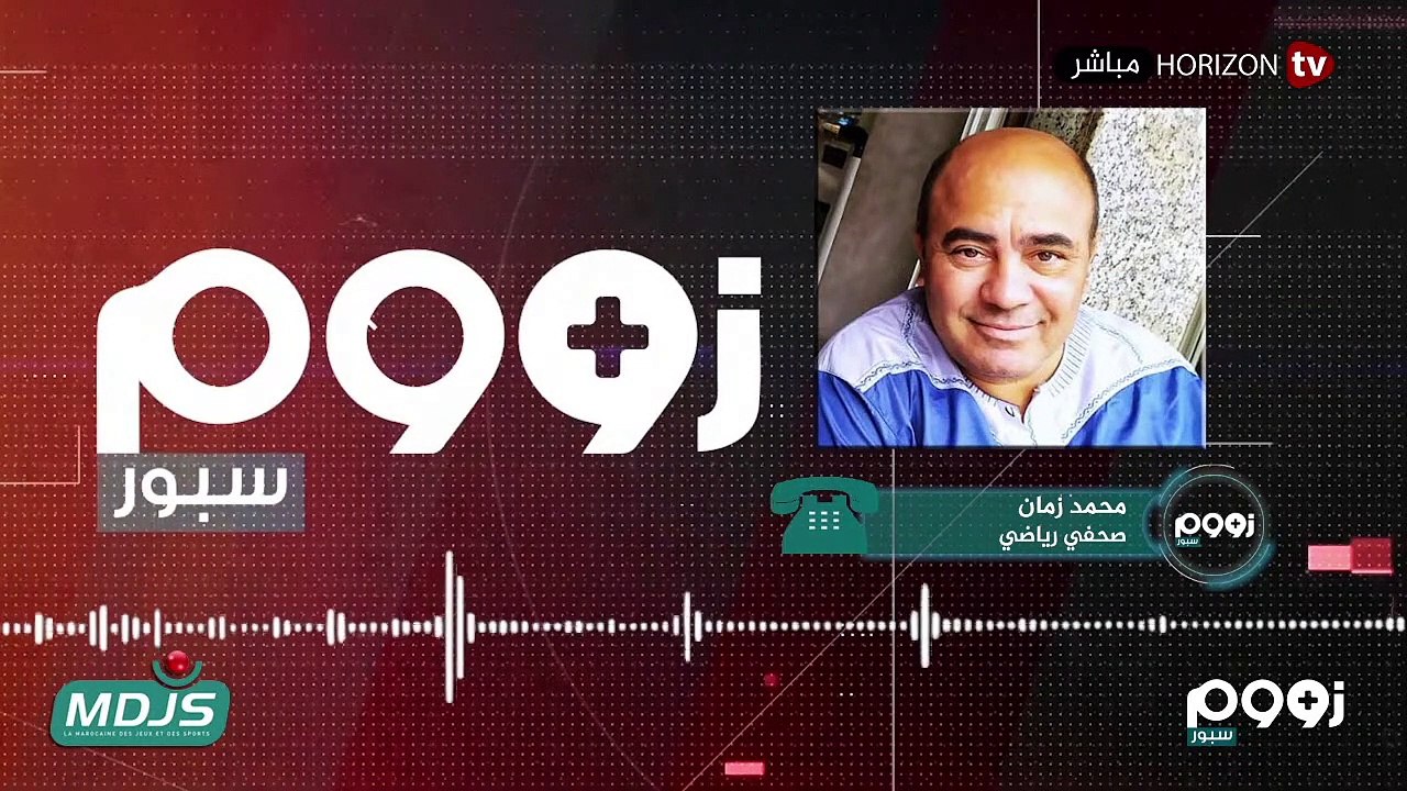 «زووم سبور» مباراة اليوم بين المنتخب المغربي و...