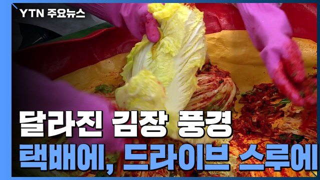 달라진 김장 풍경...택배에, 드라이브 스루에 / YTN