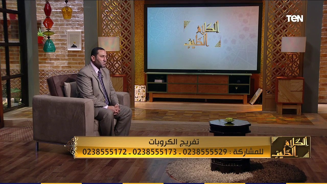 الكلام الطيب | تفريج الكربات مع الشيخ أحمد صبري