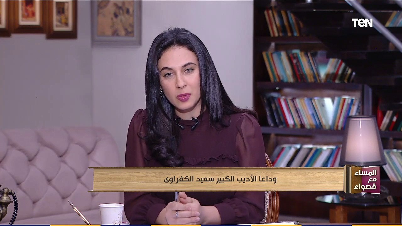 الإعلامية قصواء الخلالي تنعي رحيل الأديب الكبير سعيد الكفراوي