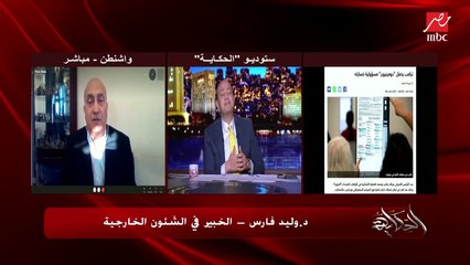 د. وليد فارس الخبير في الشؤون الخارجية من واشنطن: ترامب سيذهب لأبعد الحدود في معركته الدستورية بخصوص الانتخابات