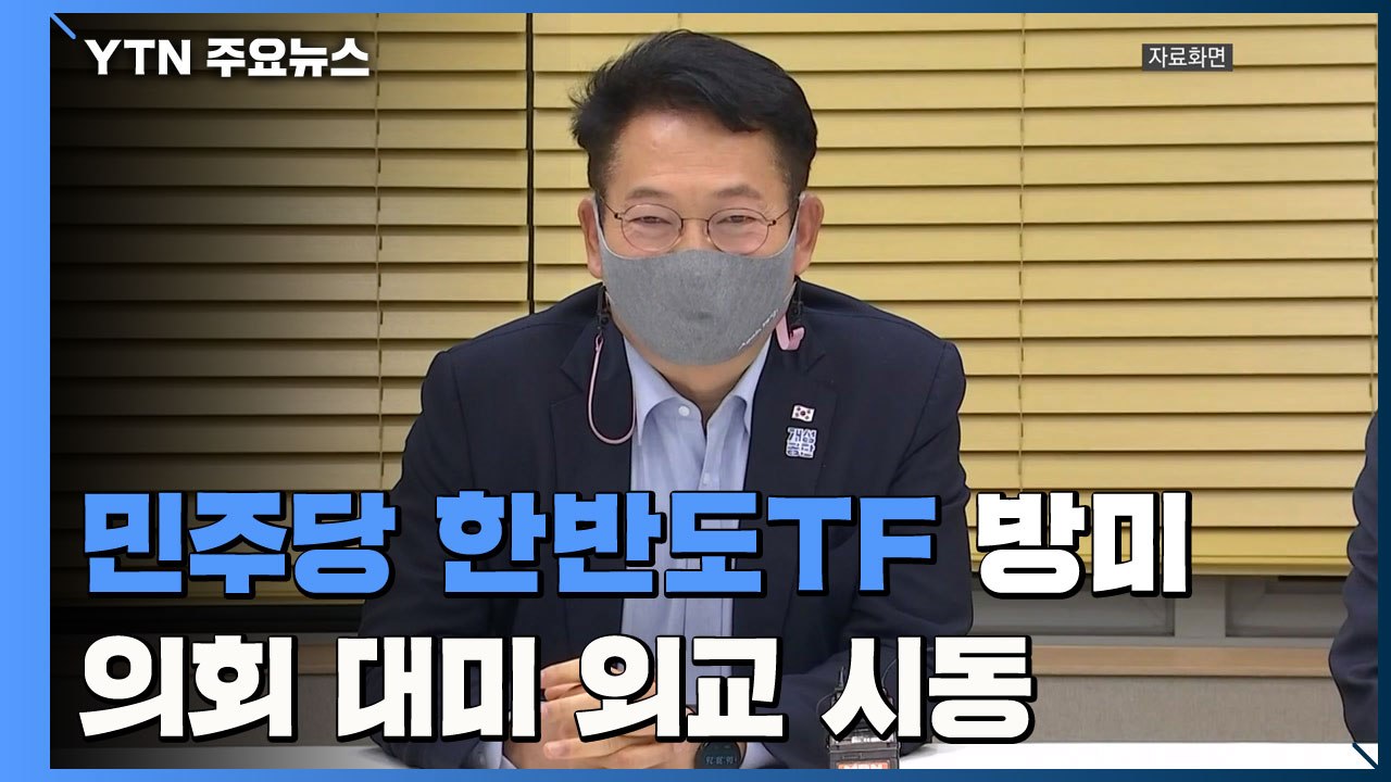 민주당 한반도TF 오늘 방미 "한반도 평화 프로세스 지지 호소"...의회 대미 외교...