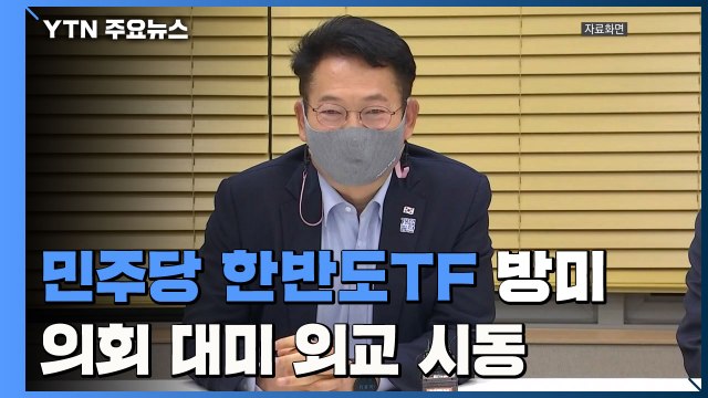 민주당 한반도TF 오늘 방미 한반도 평화 프로세스 지지 호소 ...의회 대미 외교 시동 / YTN