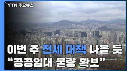 이번 주 전세대책 나올 듯..."공공임대 물량 확대" / YTN
