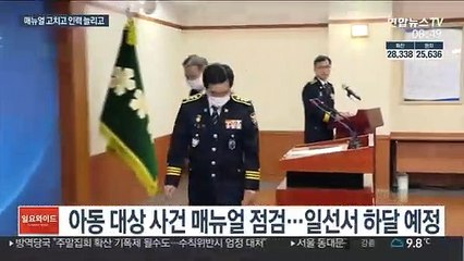 매뉴얼 바꾸고 인력 늘리고…아동대책 묘수 찾기