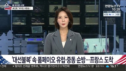 '대선불복' 속 폼페이오 유럽·중동 순방…프랑스 도착