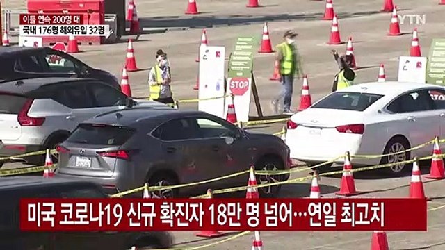 미 하루 신규 환자 18만 명 넘어...유럽, 일본도 연일 최고치 / YTN