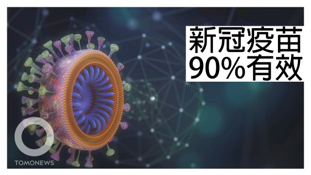 新冠疫苗 輝瑞和BioNTech推出mRNA疫苗的作用