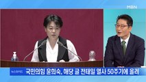 윤희숙 '전태일 정신' 발언에…정치권 비판 줄 이어