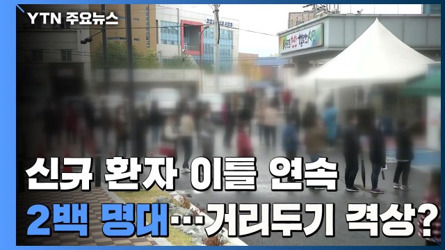 신규 확진자 이틀 연속 2백 명대...거리두기 격상 검토 / YTN