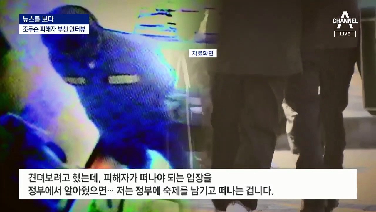 [뉴스를 보다]조두순 피해자 부친이 말하는 ‘조두순 격리법’