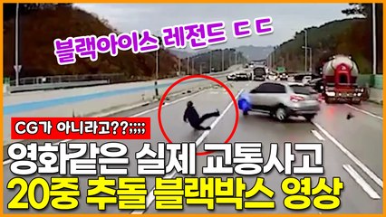 ‘CG가 아니라고??’ 영화같은 실제 ‘블랙아이스 20중 추돌 교통사고’ 블랙박스 영상