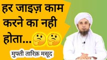 Har jaiz kam karne ka nahi hota. क़ीमत बढ़ने पर पुराने माल को बढ़ी क़ीमत पर बेचना।Mufti tariq masood