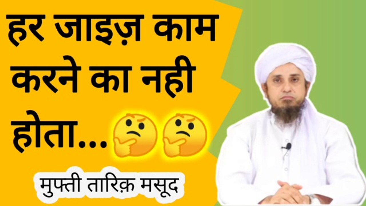 Har jaiz kam karne ka nahi hota. क़ीमत बढ़ने पर पुराने माल को बढ़ी क़ीमत पर बेचना।Mufti tariq masood