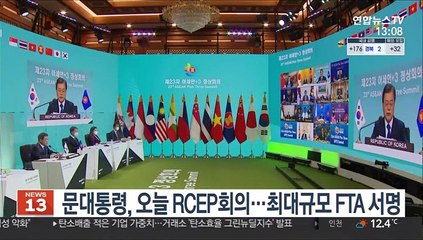 문대통령, 오늘 RCEP정상회의…최대규모 FTA 서명