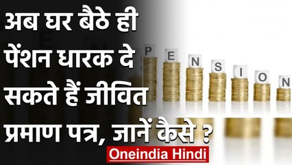 Modi Government ने Pensioners को दी राहत, अब पेंशनर्स घर बैठे कर सकेंगे ये काम | वनइंडिया हिंदी