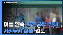 신규 확진자 이틀 연속 2백 명대...거리두기 격상 검토 / YTN