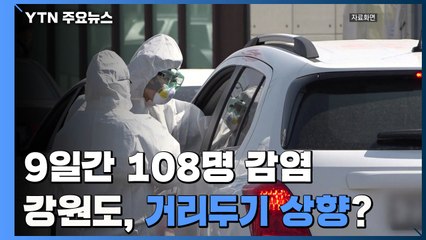 강원 지역 9일 동안 108명 확진...홍천 요양원서 4명 감염 / YTN