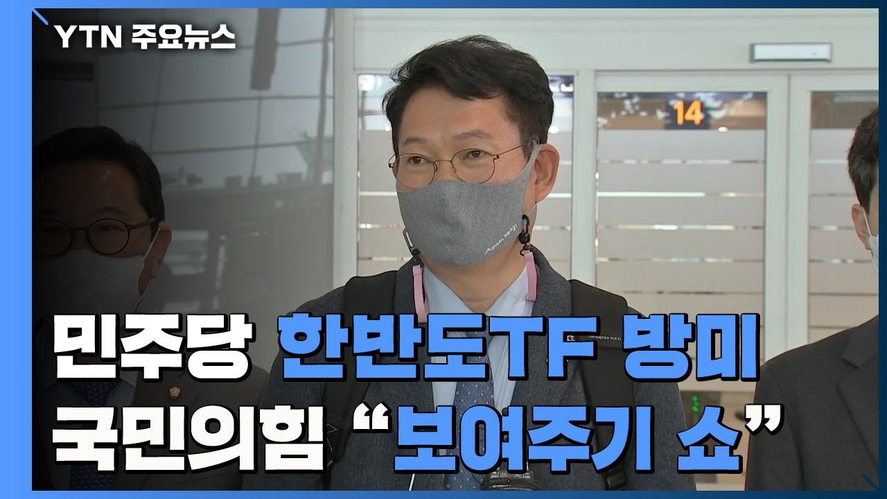 민주당 한반도TF 미국행..."한반도 평화 프로세스 공감대 형성" / YTN