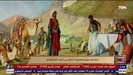 المساء مع قصواء | رحلة في سيرة ومسيرة الخليل بن أحمد الفراهيدي 14-11-2020