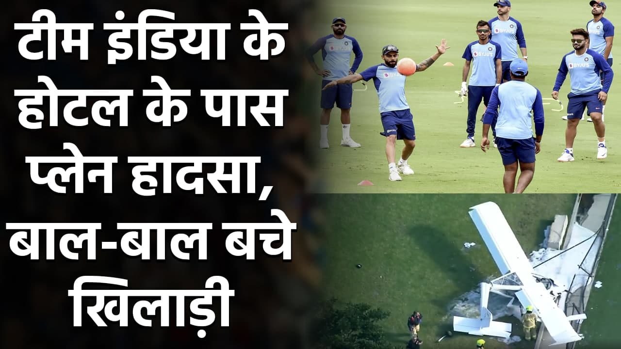 India vs Australia 2020: Plane Crashes near Indian Cricket Team Hotel in Sydney | वनइंडिया हिंदी