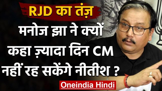 Bihar: RJD Manoj Jha का तंज, ज्यादा दिन के सीएम नहीं है Nitish Kumar | वनइंडिया हिंदी