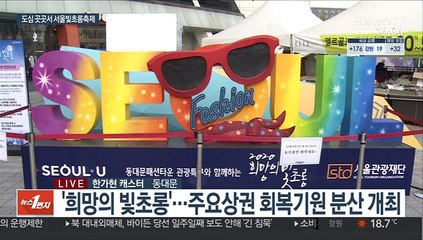2020 서울빛초롱 축제, 도심에서 안전하게 즐겨요