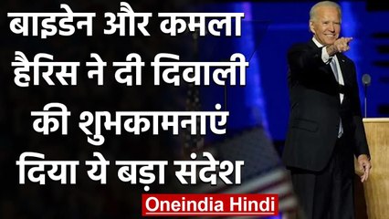 Diwali 2020:Donald Trump-Joe Biden समेत दुनियाभर के नेताओं ने दी बधाई | वनइंडिया हिंदी