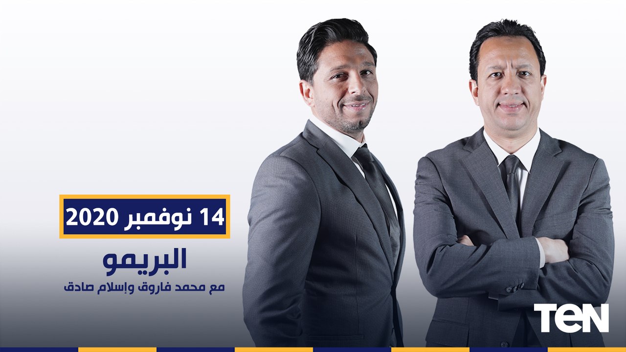 البريمو | حلقة نارية وتحليل قوي من الكابتن إبراهيم سعيد لمباراة مصر وتوجو السبت 14-11-2020